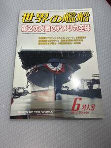 世界の艦船　2017年6月特大号　No.860 第2次大戦のアメリカ空母　#c