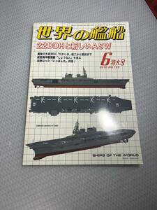 世界の艦船　2010年6月特大号　No725 22DDHと新しいASW　#c