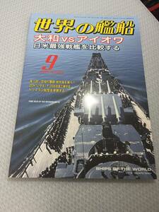 世界の艦船　2021年9月号　　No.955 大和VSアイオワ　日米最強戦艦を比較する　#c