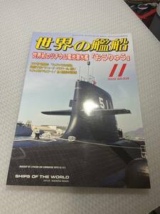 世界の艦船　20２0年11月号　　No.935 世界初のリチウム電池潜水艦『おうりゅう』　#c