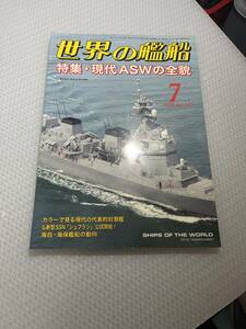 世界の艦船　20２0年7月号　　No.927 特集・現代ASWの全貌　#c