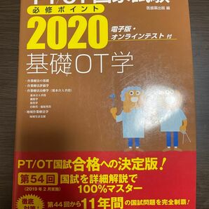 ＰＴ／ＯＴ国家試験必修ポイント基礎ＯＴ学　２０２０ （ＰＴ／ＯＴ国家試験必修ポイント） 医歯薬出版　編