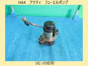 HA4/HA3　アクティ　ホンダ　フューエルポンプ　燃料ポンプ　UC-J10D形【動作テストＯＫ】即決！