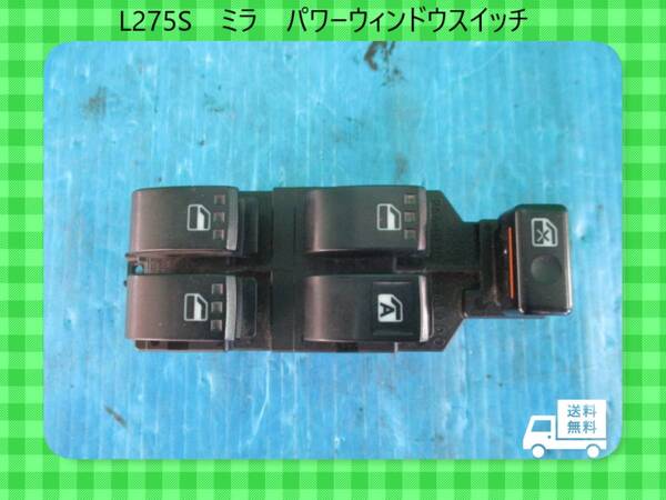 ◆◆送料無料◆◆H20年 L275S ミラ ダイハツ パワーウィンドウスイッチ PWスイッチ【動作テストOK】即決!