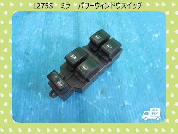 ◆◆送料無料◆◆L275S ミラ ダイハツ パワーウィンドウスイッチ PWスイッチ【動作テストOK】即決!