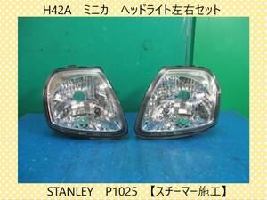 H24A　ミニカ　三菱　ヘッドライト　左右セット　ユニットのみ　STANLEY　P1025【スチーマー施工】即決！