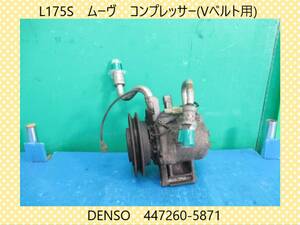 H18年　L175S　ムーヴ　ダイハツ　コンプレッサー　Vベルト用　DENSO　447260-5871【動作テストＯＫ】即決！