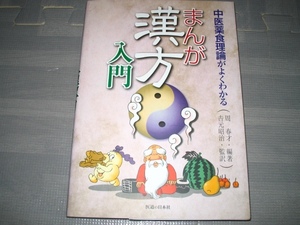 まんが　漢方入門★カイロプラクティック 整体 理学療法 オステオパシー　医学　経絡　送料無料