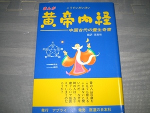 まんが　黄帝内経★カイロプラクティック 整体 理学療法 オステオパシー　医学　経絡　送料無料