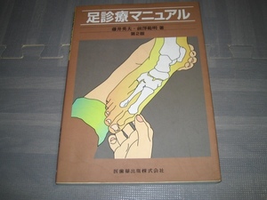 足診療マニュアル 第2版★カイロプラクティック 整体 理学療法 オステオパシー　医学　送料無料