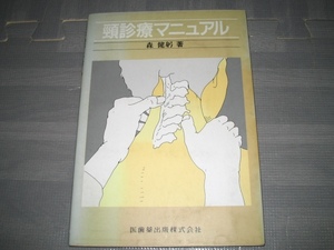 頸診療マニュアル★カイロプラクティック 整体 理学療法 オステオパシー　医学　送料無料