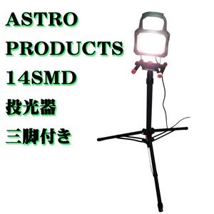 ASTRO PRODUCTS 14SMD 投光器 1000ルーメン 伸縮可能 野外 グラウンド 明るい キャンプ スタンド 軽量 工事現場