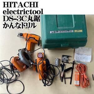 HITACHI electric tool DS-3C 丸鋸 かんな ドリル電気丸のこ FK-6A DL-1GA FF-20B 大工 DIY 工場 木工 建築 ハンドツール 電動工具