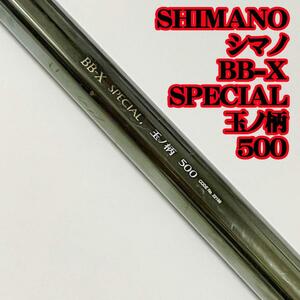 SHIMANO シマノBB-X SPECIAL 玉ノ柄 500 釣り タモ 網 TAMANOE ランディングネット 磯釣り クロ メジナ 地磯 瀬渡し船 5m