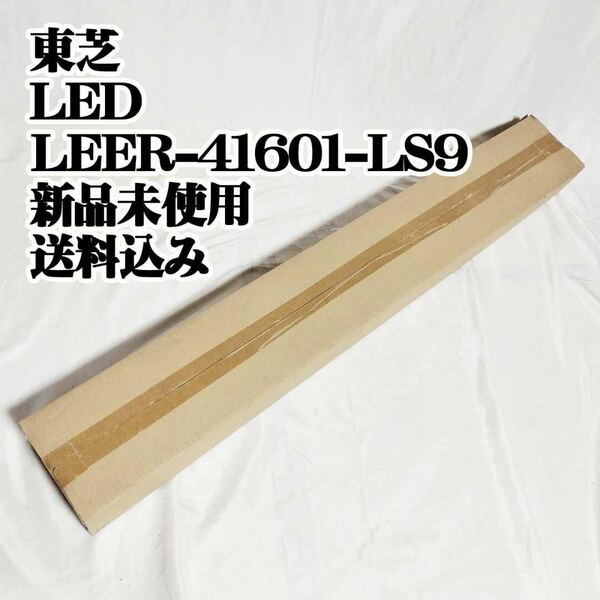 東芝　LED LEER-41601-LS9 ベースライト インテリア 店舗 照明 天井 ライト TOSHIBA 家具 土台 ベースライト LEER-41602