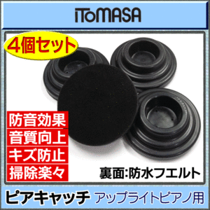 ★ITOMASA ピアキャッチ/黒 4個SET アップライト用★新品送料込