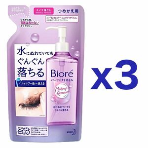 【３個セット】花王 ビオレ メイク落とし パーフェクトオイル 詰替用 210ml｜クレンジングオイル