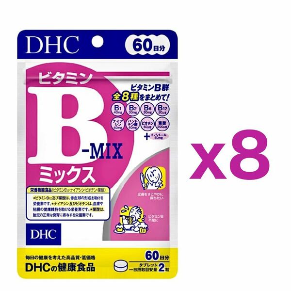 【８個セット】DHC ビタミンBミックス 60日分 120粒｜約１６ヶ月分｜健康サプリメント