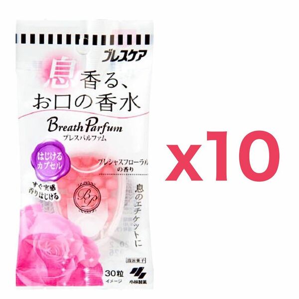 【１０個セット】小林製薬 ブレスパルファム はじけるカプセル 30粒｜プレシャスフローラルの香り｜ブレスケア｜口臭清涼剤