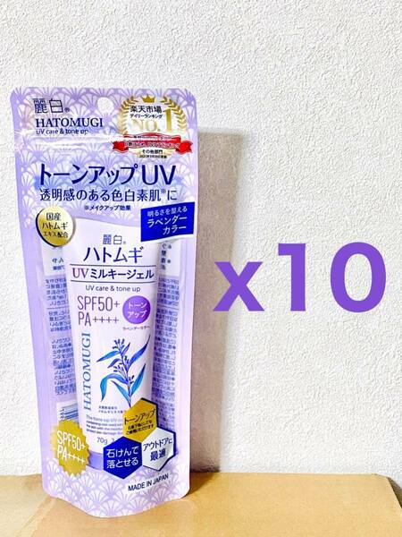 【１０個セット】熊野油脂 麗白 ハトムギ UVミルキージェル トーンアップタイプ 70g | 日焼け止め SPF50+ PA++++
