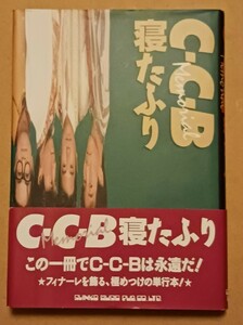 CCB　寝たふり