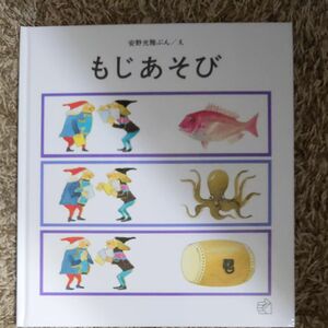 もじあそび　新装版 安野光雅／ぶんえ