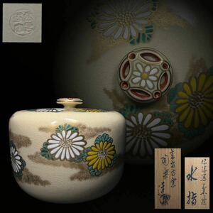 水指　高台寺窯　森里 陶楽造　仁清写　菊絵　金彩色絵　茶道具　茶器　水差　水屋道具　共箱