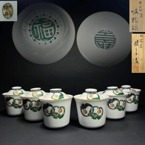 煎茶碗　蓋付　6客　九谷焼　九陶園　柄本 暁舟 造　福寿字　蝠紋　金彩色絵　細密手描　蓋物　吸物碗　煎茶道具　共箱