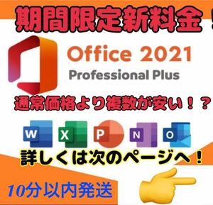 【キャンペーン中】Microsoft Office 2021 Professional Plus オフィス2021 Word Excel 手順書ありプロダクトキー　Office 2021 認証保証