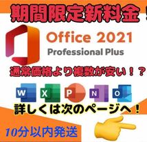 【new！！ 】Microsoft Office 2021 Professional Plus オフィス2021 プロダクトキー 正規 Word Excel 日本語版 手順書あり 認証保証　_画像1