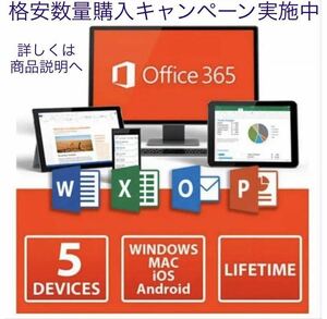 【最新版即決】Microsoft Office 2021よりも最新で高機能なMicrosoft 365 無期限 - サポート充実 - 保証 - 計15台 - Win+Macへ対応 