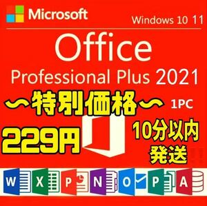 【キャンペーン中】Microsoft Office 2021 Professional Plus オフィス2021 Word Excel 手順書ありプロダクトキー Office 2021 認証保証