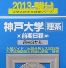 2025年最新】Yahoo!オークション -神戸大学 青本の中古品・新品 2025年最新】Yahoo!オークション -神戸大学 青本の中古品・新品
