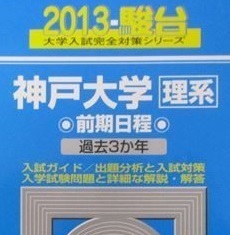 駿台 神戸大学 理系 前期日程 2013 青本 前期 （ 検索用→ 過去問 青本 赤本 ）