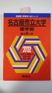 教学社 名古屋市立大学 薬学部 2002 （6年分掲載） 赤本