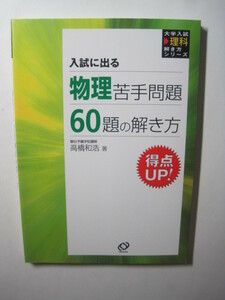 入試に出る物理苦手問題60題の解き方 得点UP 旺文社 大学入試 物理 問題集 高橋和浩（別冊解答付属）