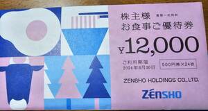 ゼンショー　株主優待券　12000円分　送料無料 2024年6月30日まで