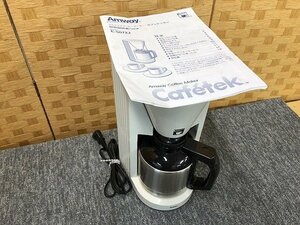 MUE94546SGM アムウェイ コーヒーメーカー カフェテック E-5072J 2019年製 直接お渡し歓迎