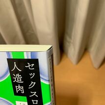 セックスロボットと人造肉　テクノロジーは性、食、生、死を“征服”できるか ジェニー・クリーマン／著　安藤貴子／訳_画像6