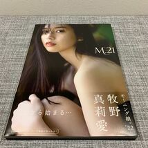 Ｍ．２１　牧野真莉愛写真集 【エビ】澤和之／撮影_画像1