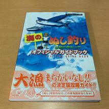 海のぬし釣り－宝島に向かって－オフィシャルガイドブック コーエー出版部　他編_画像2