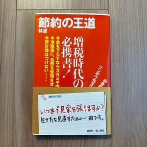 節約の王道 （日経プレミアシリーズ　０５７） 林望／著