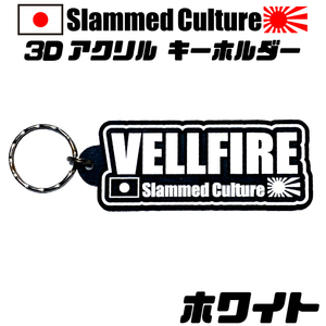 Slammed Culture　3D加工アクリルキーホルダー　ホワイト　ヴェルファイア　文字変更可