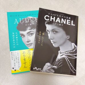 2冊セット　オードリー・ヘップバーンの言葉　ココ・シャネルの言葉 山口路子／著　