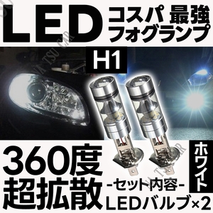 LED フォグランプ ホワイト H1 100W ハイパワー 2個 ライト 12v 24v フォグライト 送料無料
