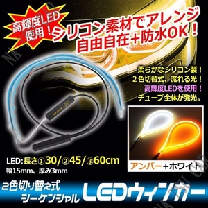 シーケンシャルウインカー ホワイト/アンバー シリコンチューブ 30cm 流れるウインカー LEDテープ ライト ２本 防水 大特価