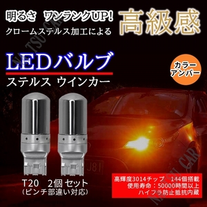 新品 LED T20 ステルスウインカーバルブ オレンジ色 ハイフラ防止抵抗内蔵 2個セット 用品