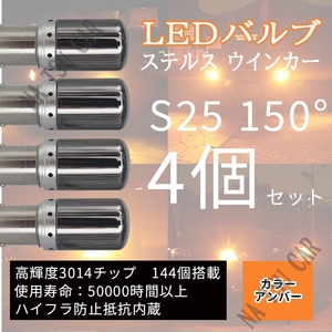 LED S25 150° ピン角違い ステルス ウインカーバルブ オレンジ色 ハイフラ防止抵抗内蔵 4個セット 今だけ価格