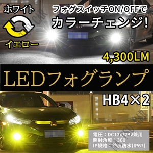 HB4 カラーチェンジ イエロー ホワイト フォグランプ フォグライト 12V 24V 最新LEDチップ 送料無料