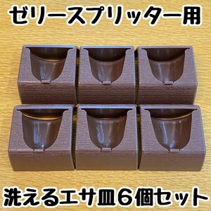 昆虫ゼリー半分用 ゼリーホルダーエイト 丸カップ エサ皿×６個